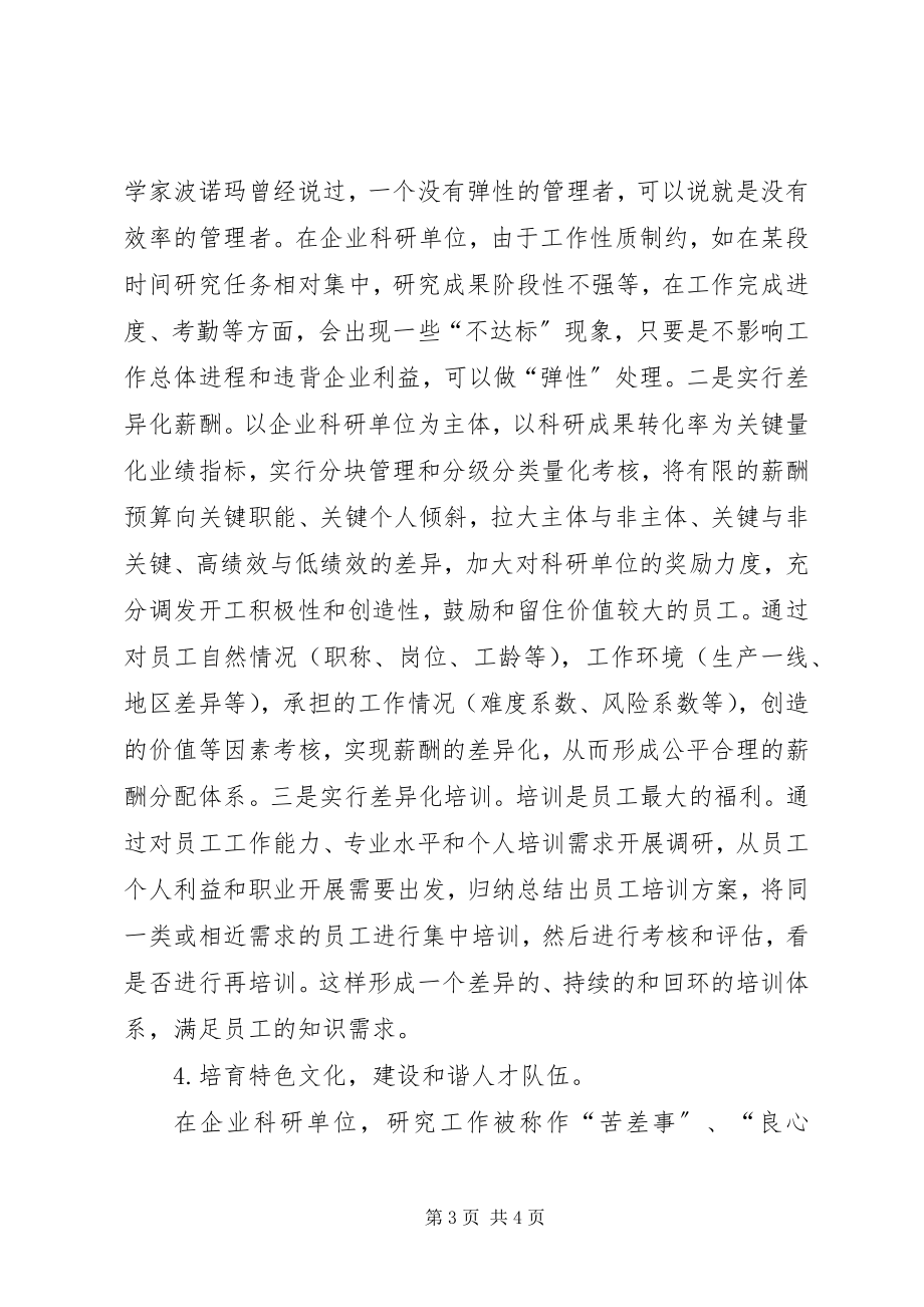 2023年企业科研工作者忠诚度提高办法.docx_第3页