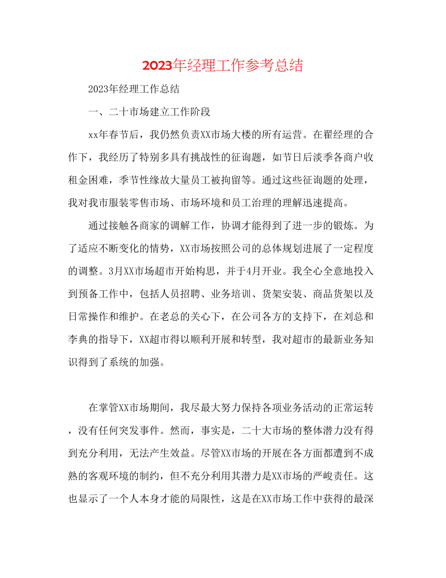 2023年经理工作总结.docx_第1页