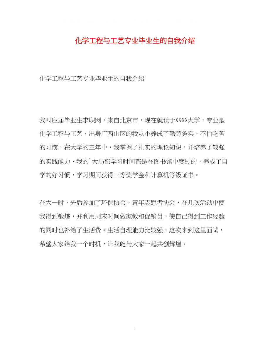 2023年化学工程与工艺专业毕业生的自我介绍.docx_第1页