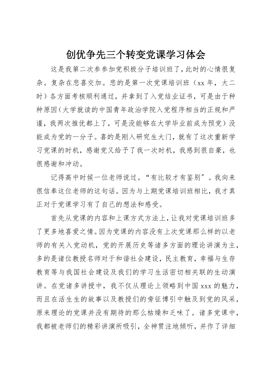 2023年创优争先三个转变党课学习体会.docx_第1页