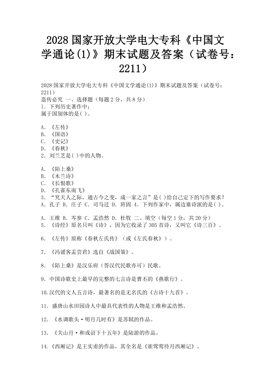 2023年国家开放大学电大专科《中国文学通论1》期末试题及答案22112.doc_第1页