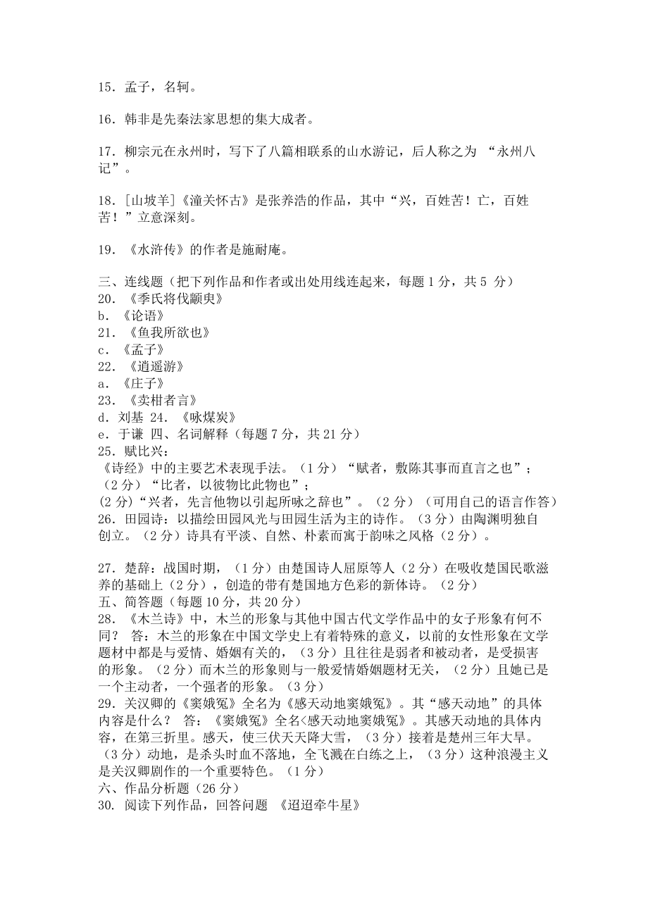 2023年国家开放大学电大专科《中国文学通论1》期末试题及答案22112.doc_第2页