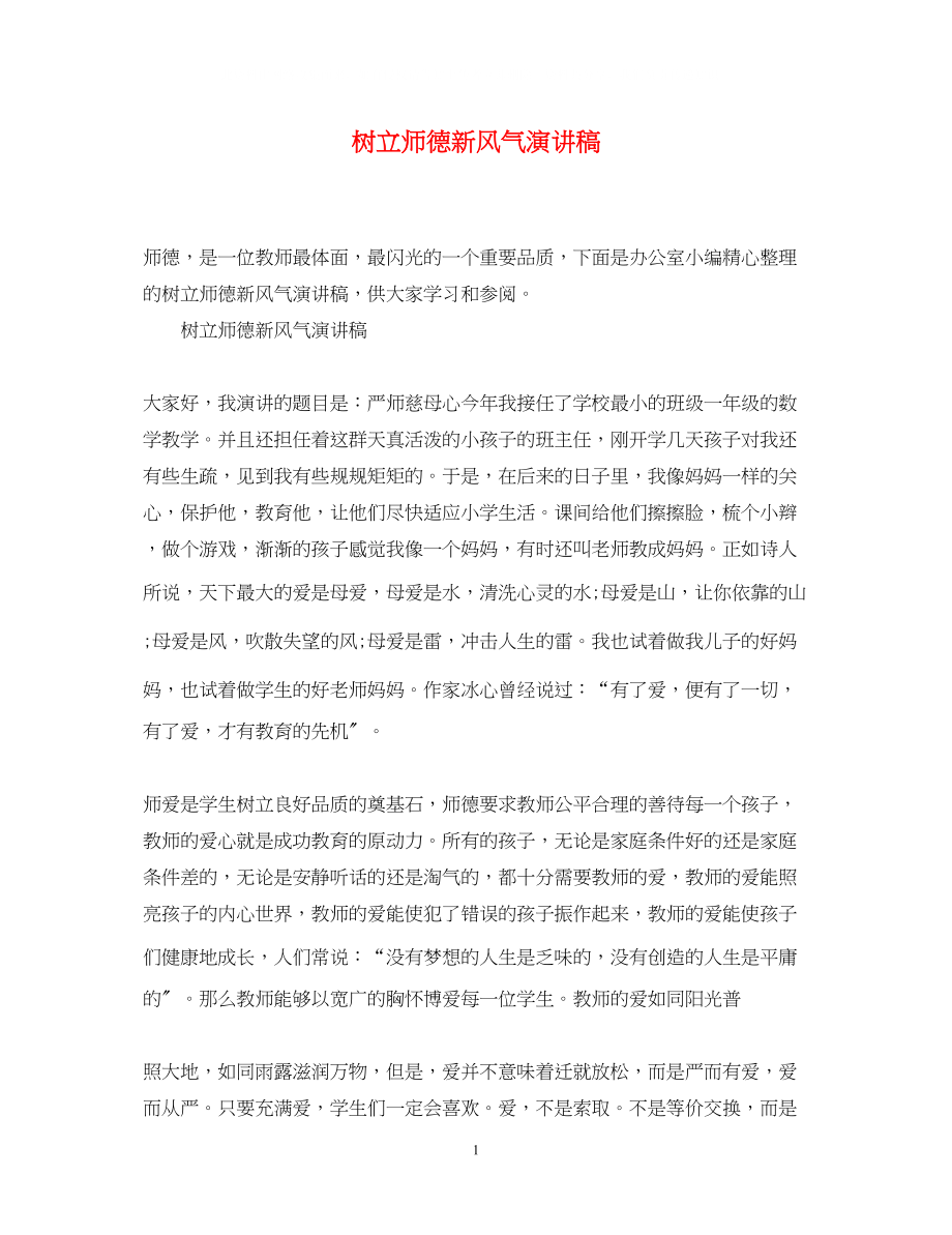 2023年树立师德新风尚演讲稿.docx_第1页