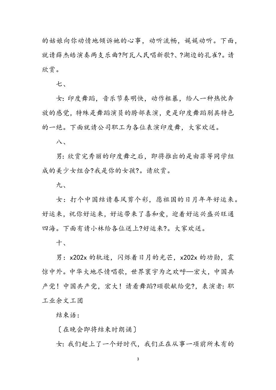 2023年公司党委迎七一文艺晚会主持稿.docx_第3页