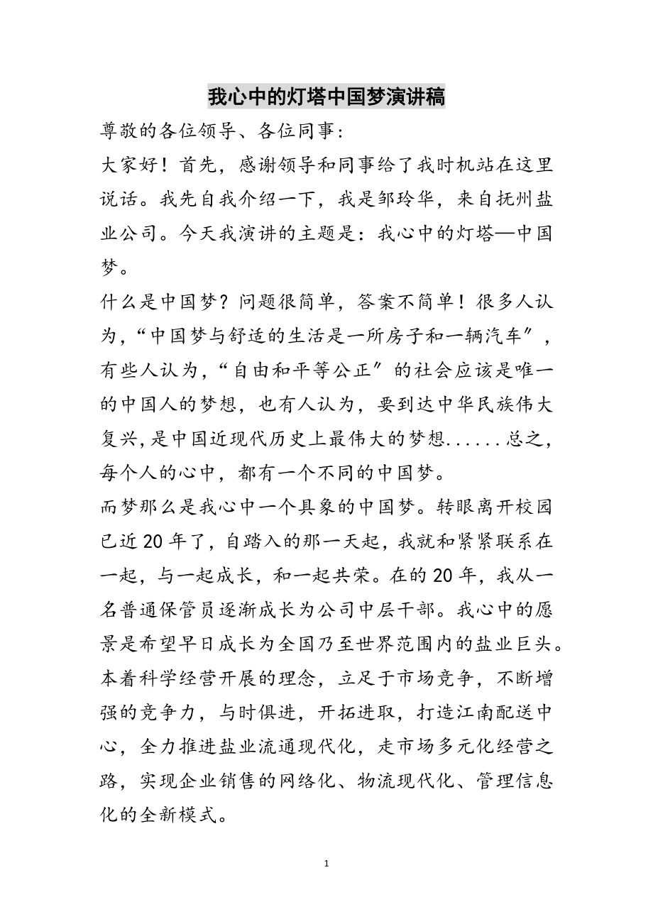 2023年我心中的灯塔中国梦演讲稿范文.doc_第1页