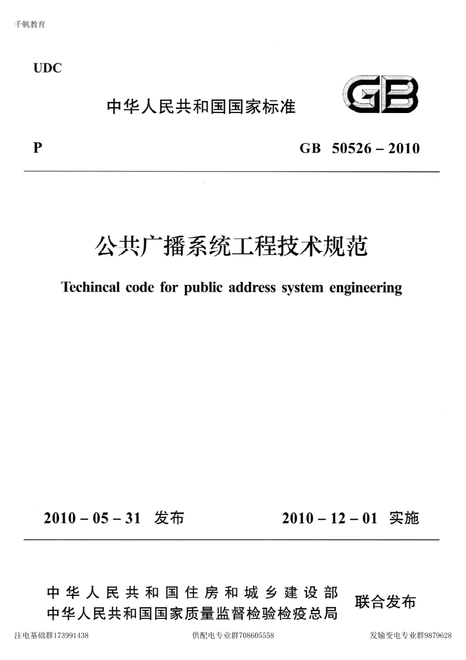 62、《公共广播系统工程技术规范》GB 50526-2010.pdf_第1页