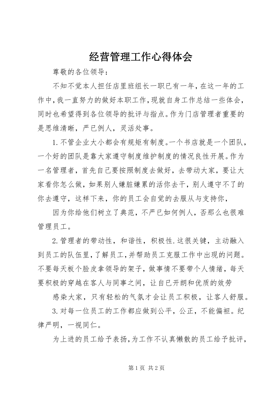 2023年经营管理工作心得体会.docx_第1页