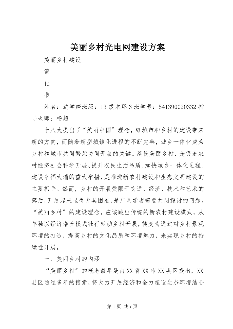 2023年美丽乡村光电网建设方案.docx_第1页