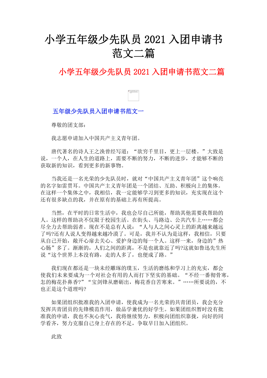 2023年小学五年级少先队员入团申请书二篇.doc_第1页