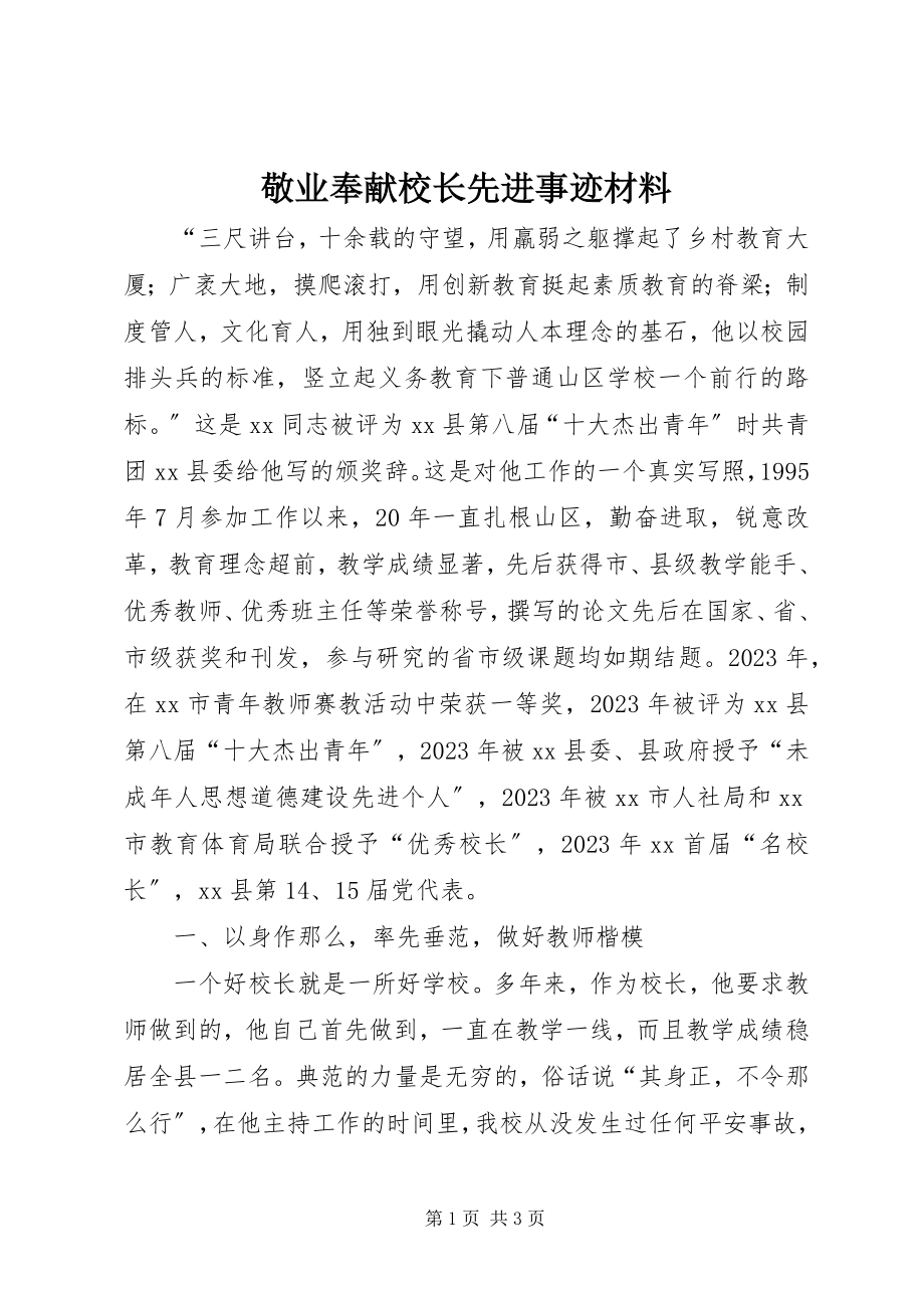 2023年敬业奉献校长先进事迹材料.docx_第1页