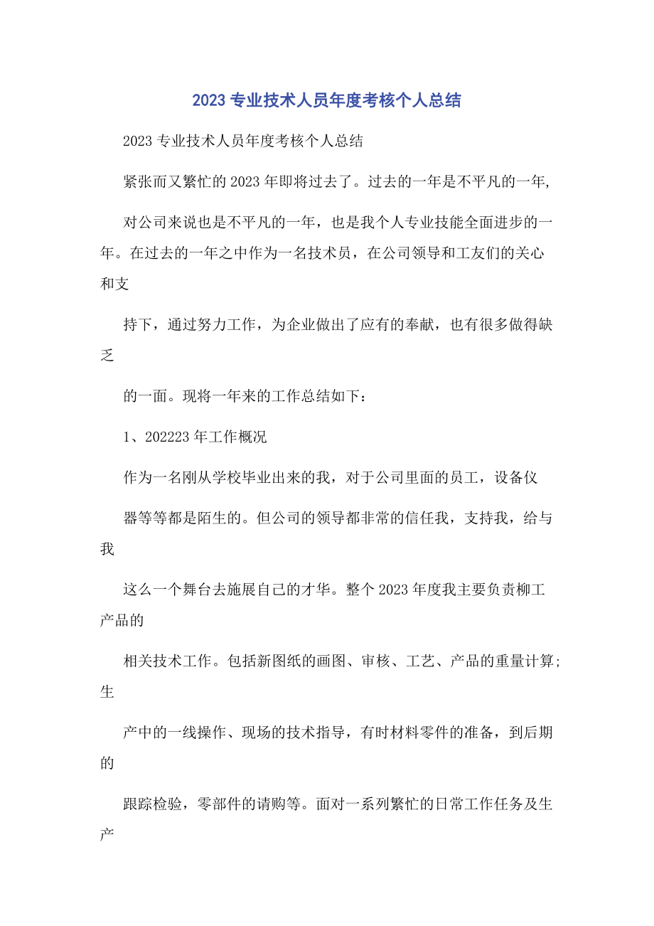 2023年专业技术人员度考核个人总结.docx_第1页