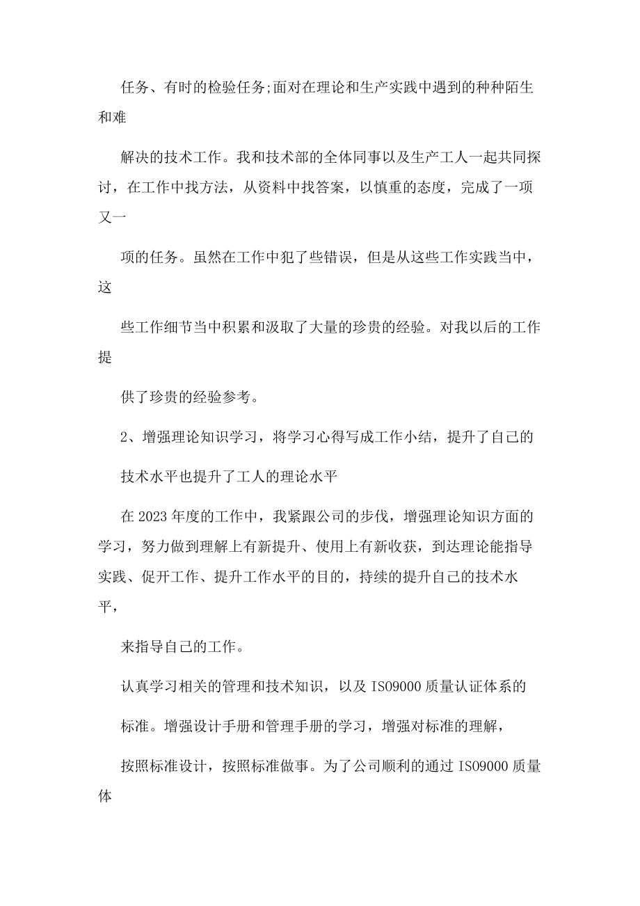 2023年专业技术人员度考核个人总结.docx_第2页