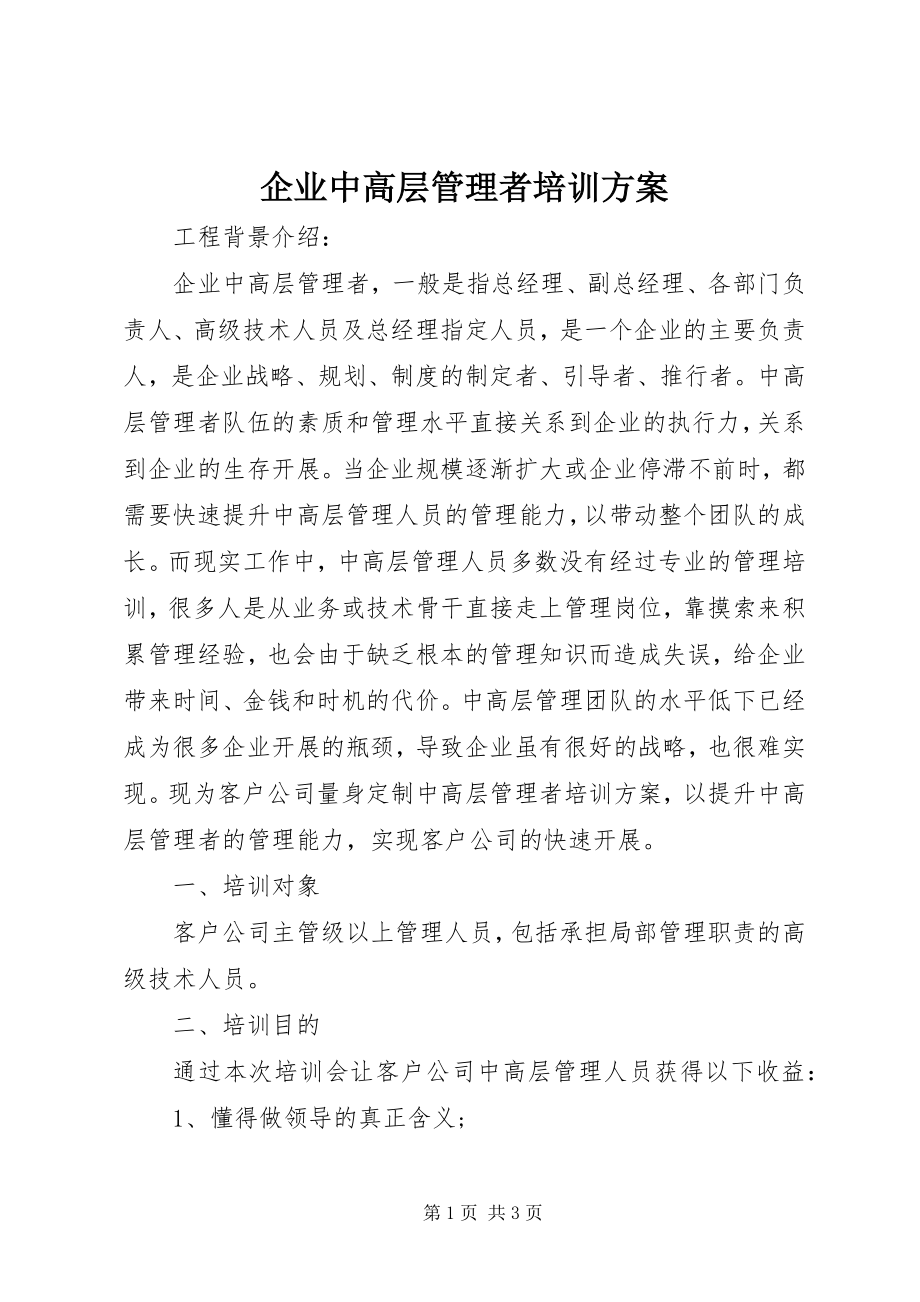 2023年企业中高层管理者培训方案.docx_第1页