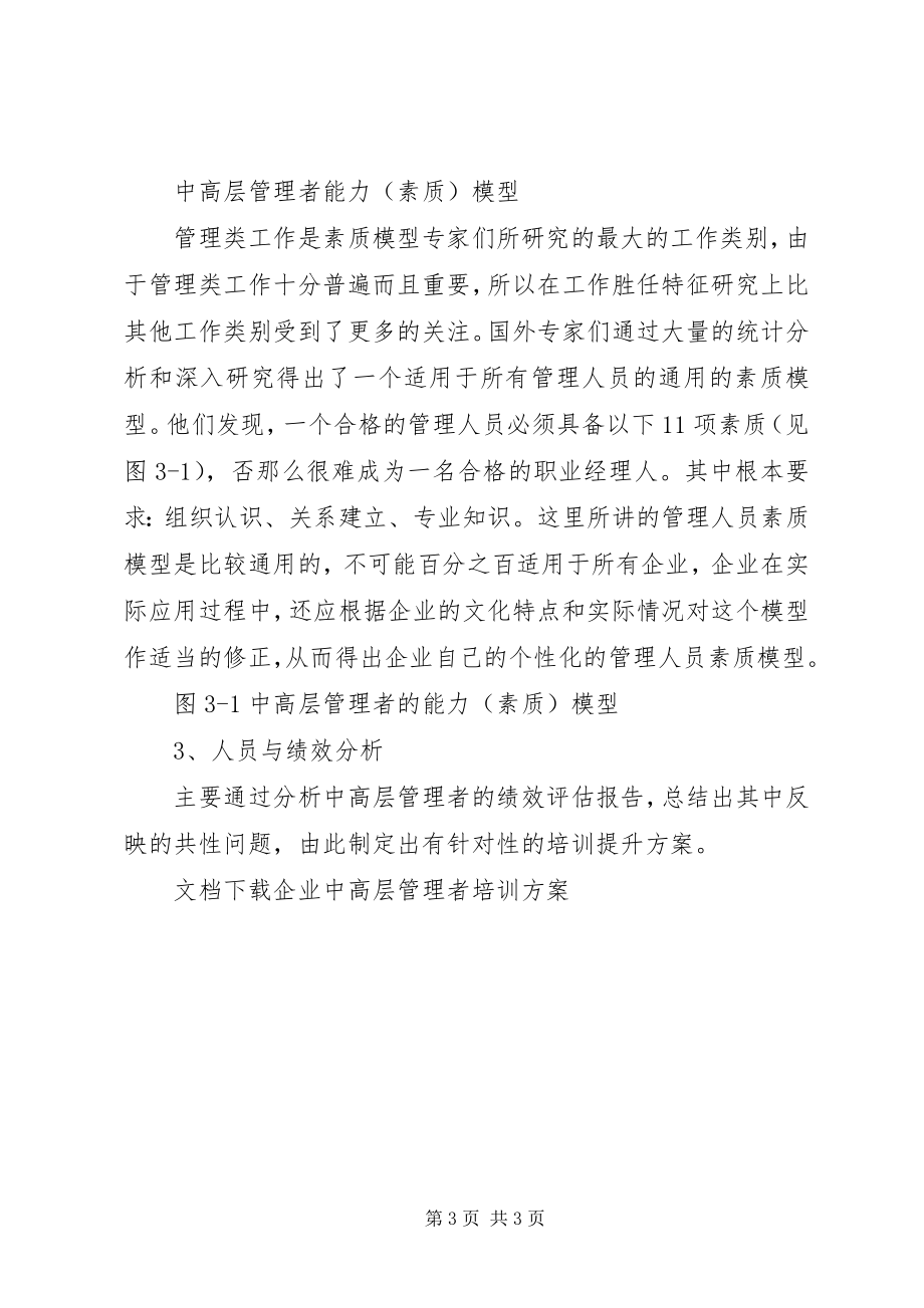 2023年企业中高层管理者培训方案.docx_第3页