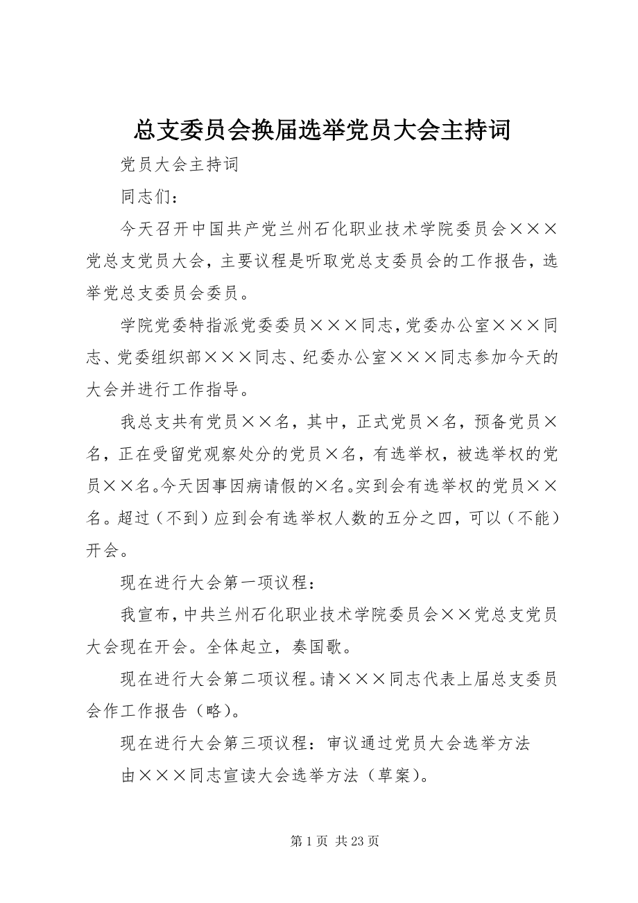 2023年总支委员会换届选举党员大会主持词.docx_第1页