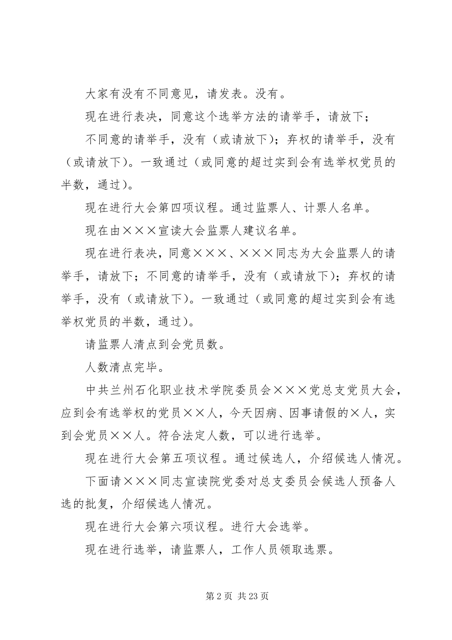 2023年总支委员会换届选举党员大会主持词.docx_第2页