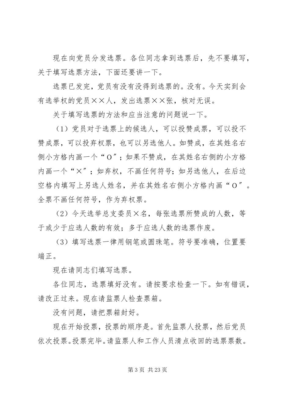 2023年总支委员会换届选举党员大会主持词.docx_第3页