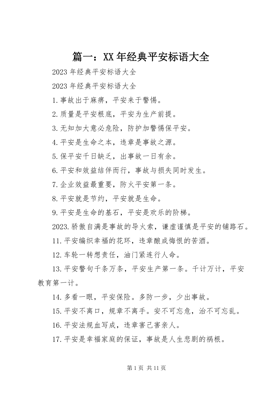 2023年经典安全标语大全.docx_第1页