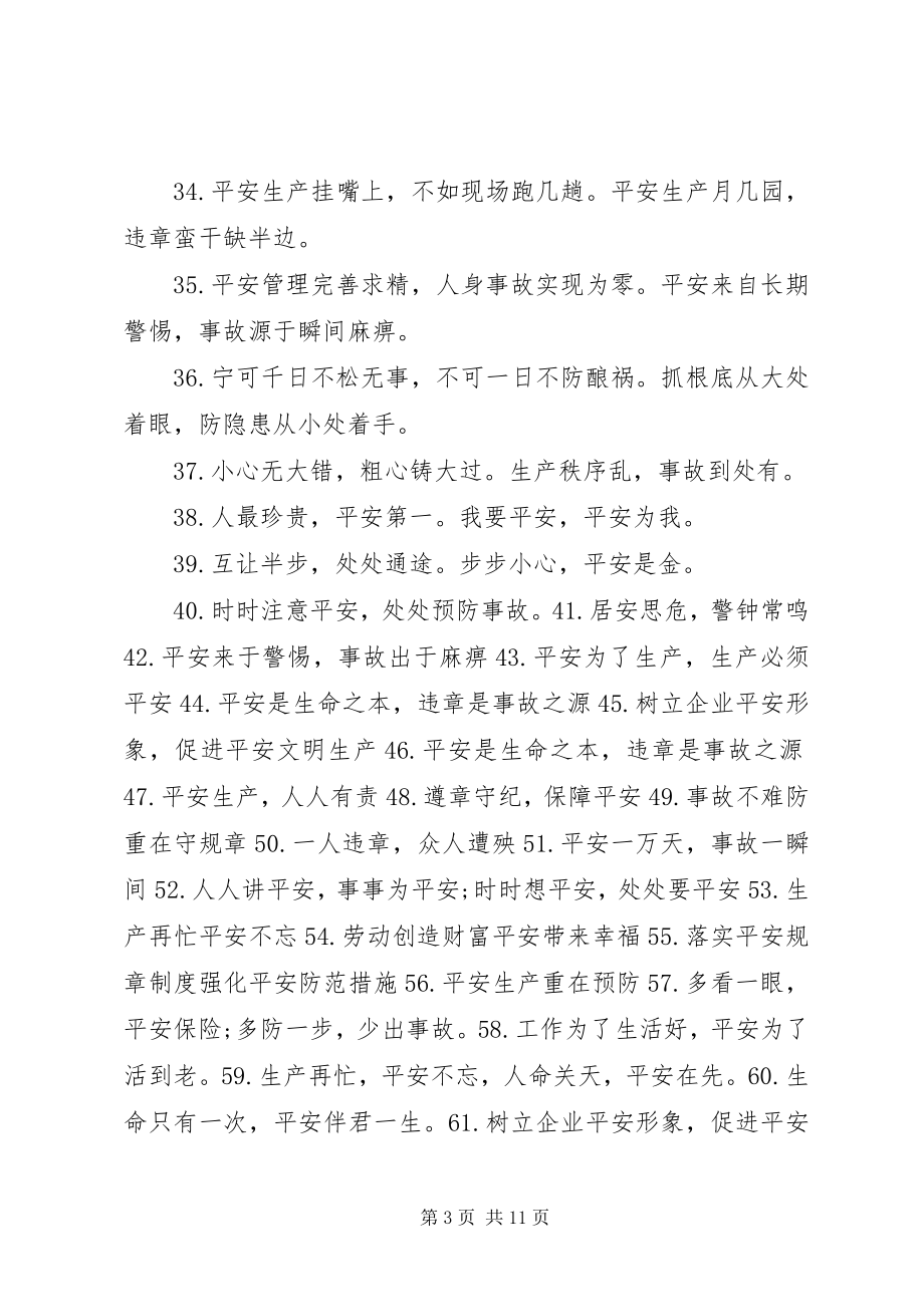 2023年经典安全标语大全.docx_第3页