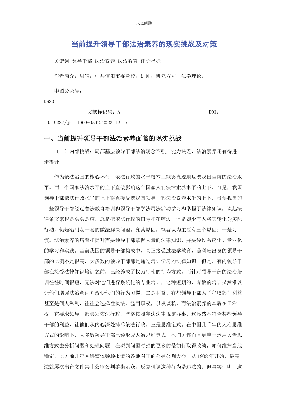 2023年当前提升领导干部法治素养的现实挑战及对策范文.docx_第1页