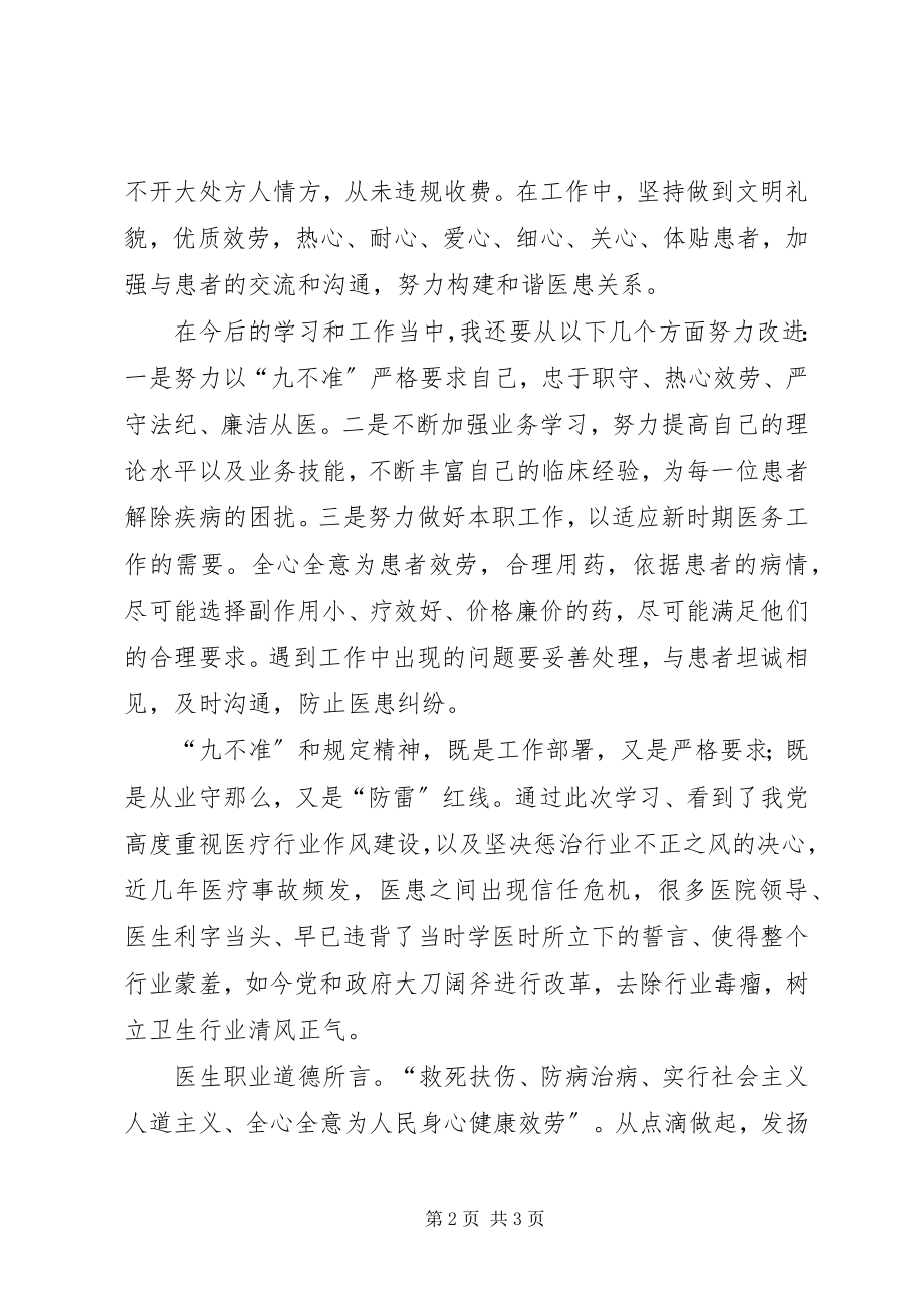 2023年学习“九不准”心得体会.docx_第2页