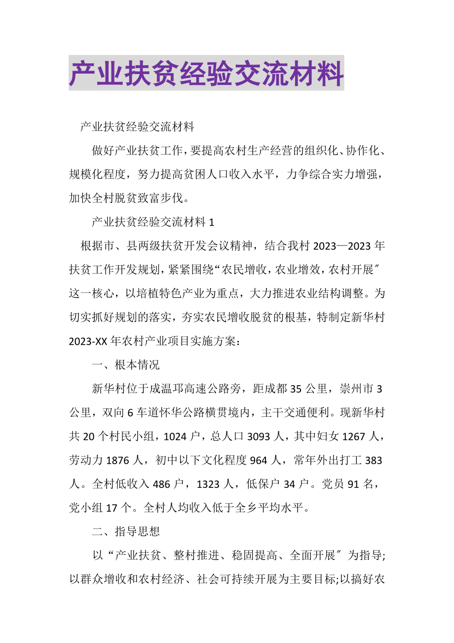 2023年产业扶贫经验交流材料.doc_第1页