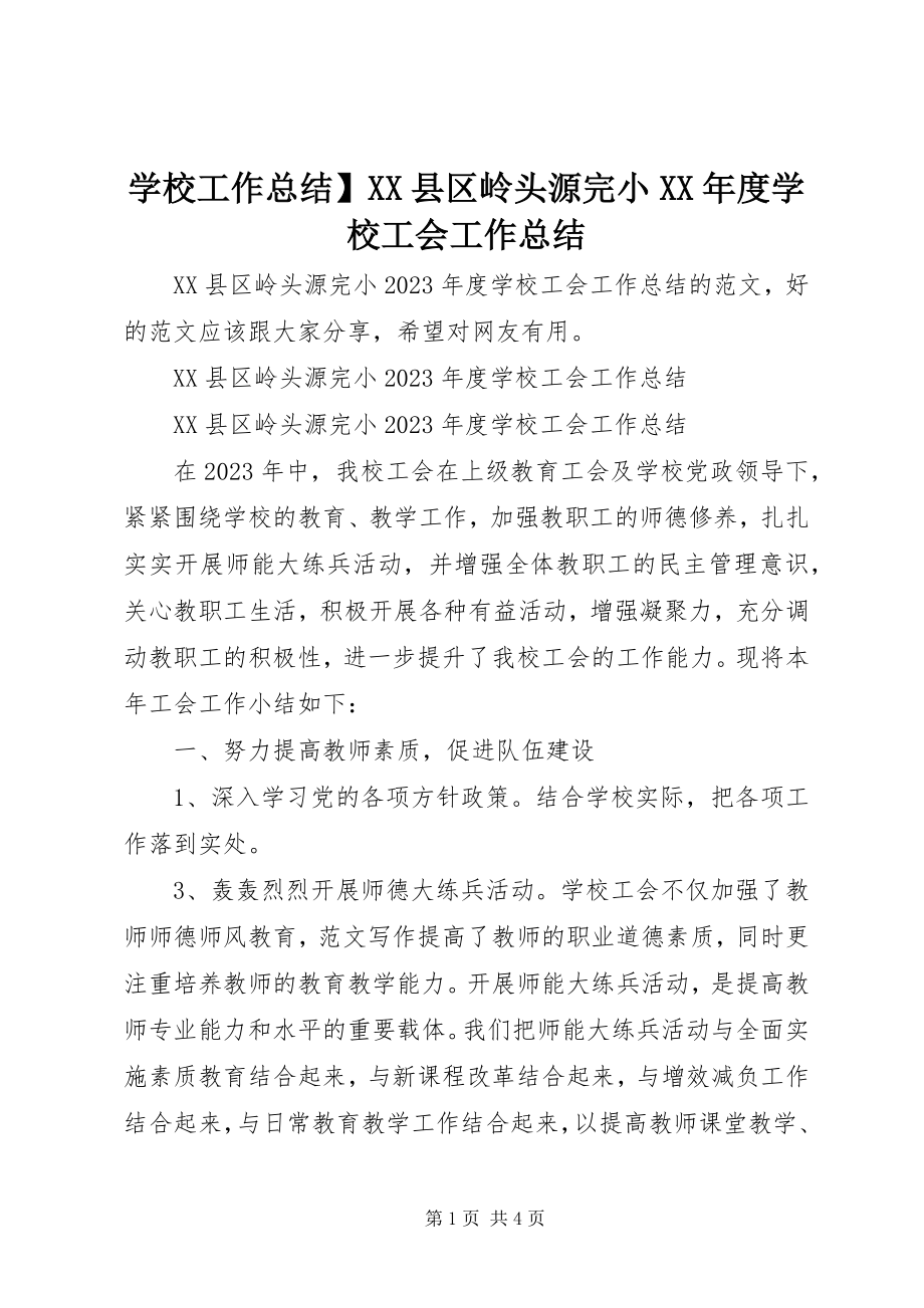 2023年学校工作总结XX县区岭头源完小度学校工会工作总结.docx_第1页