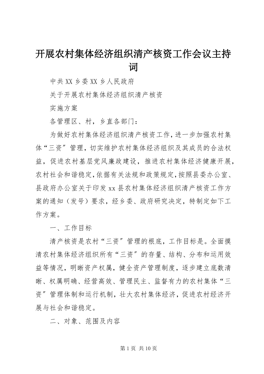 2023年开展农村集体经济组织清产核资工作会议主持词.docx_第1页