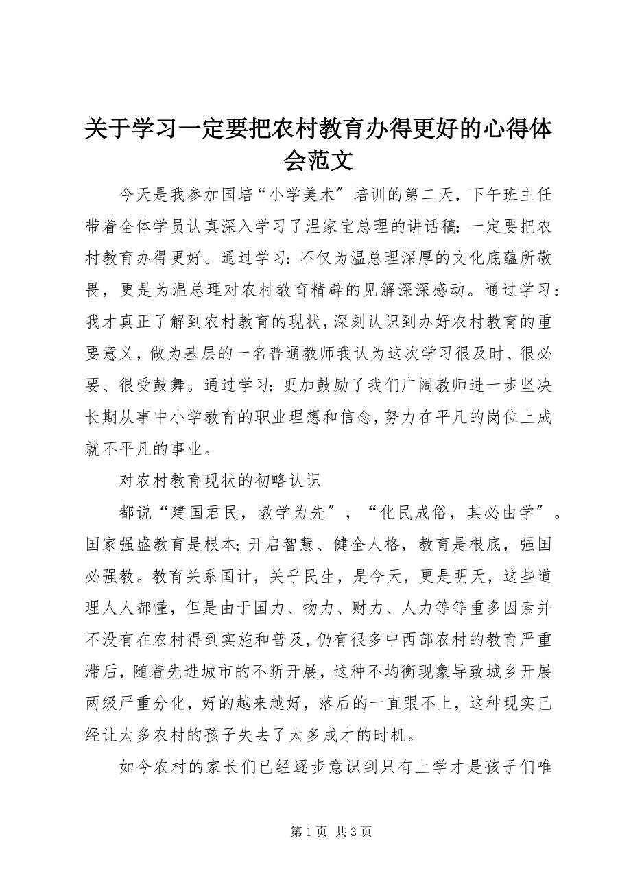 2023年学习《一定要把农村教育办得更好》的心得体会.docx_第1页