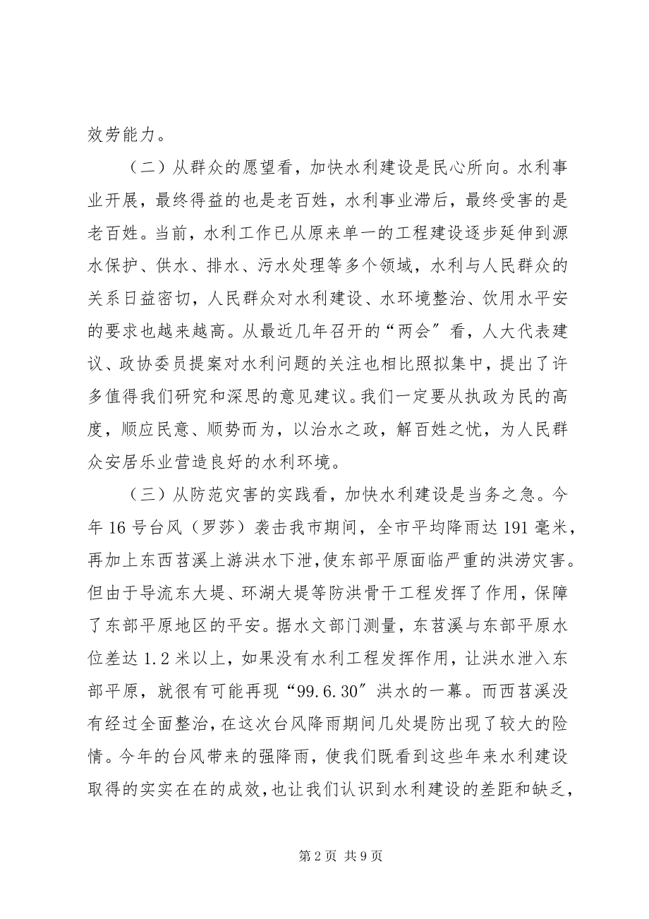 2023年全市水利暨河道清淤会议致辞.docx_第2页