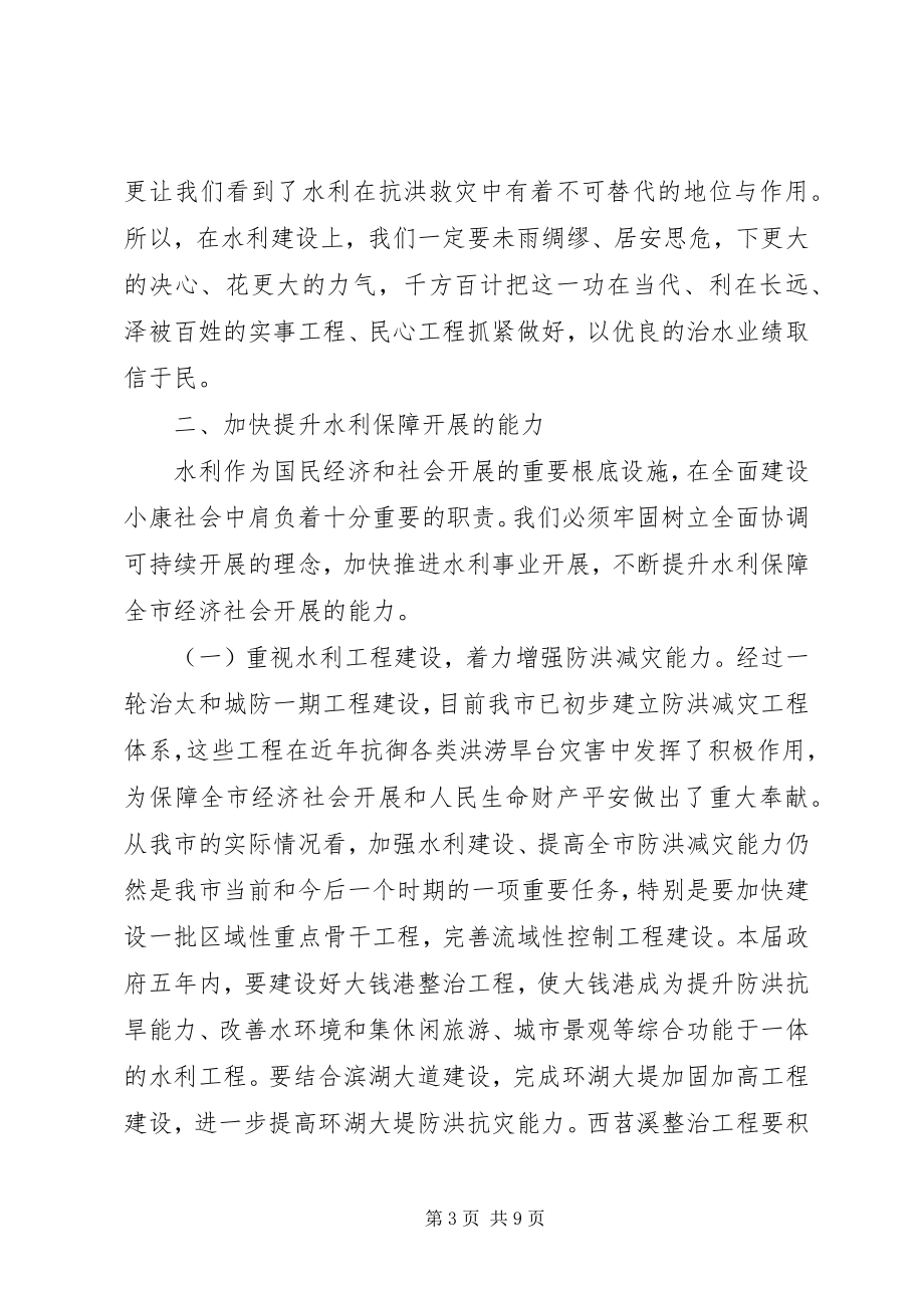 2023年全市水利暨河道清淤会议致辞.docx_第3页