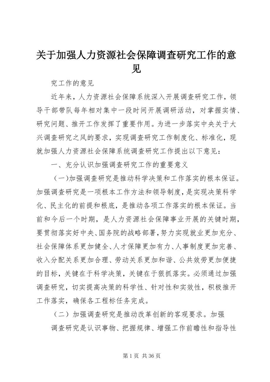 2023年加强人力资源社会保障调查研究工作的意见.docx_第1页