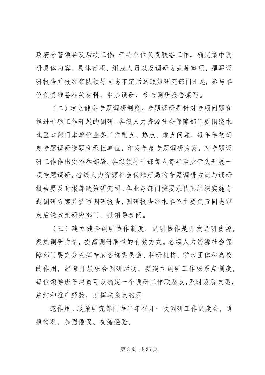 2023年加强人力资源社会保障调查研究工作的意见.docx_第3页