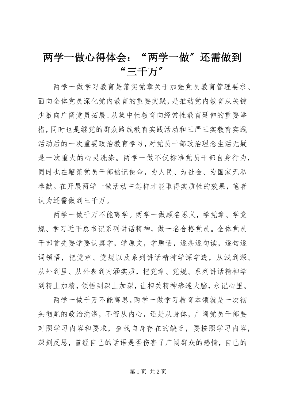 2023年两学一做心得体会“两学一做”还需做到“三千万”.docx_第1页