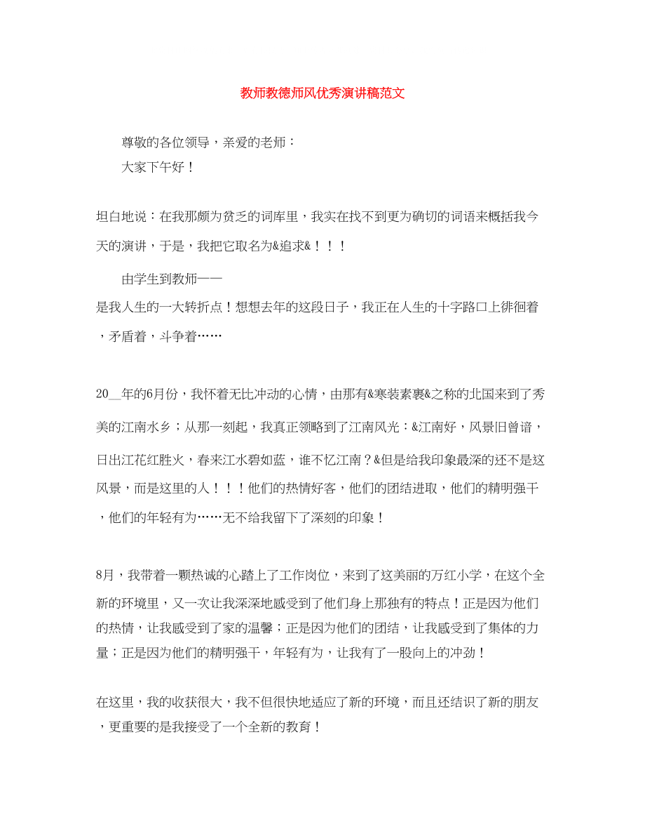 2023年教师教德师风优秀演讲稿范文.docx_第1页