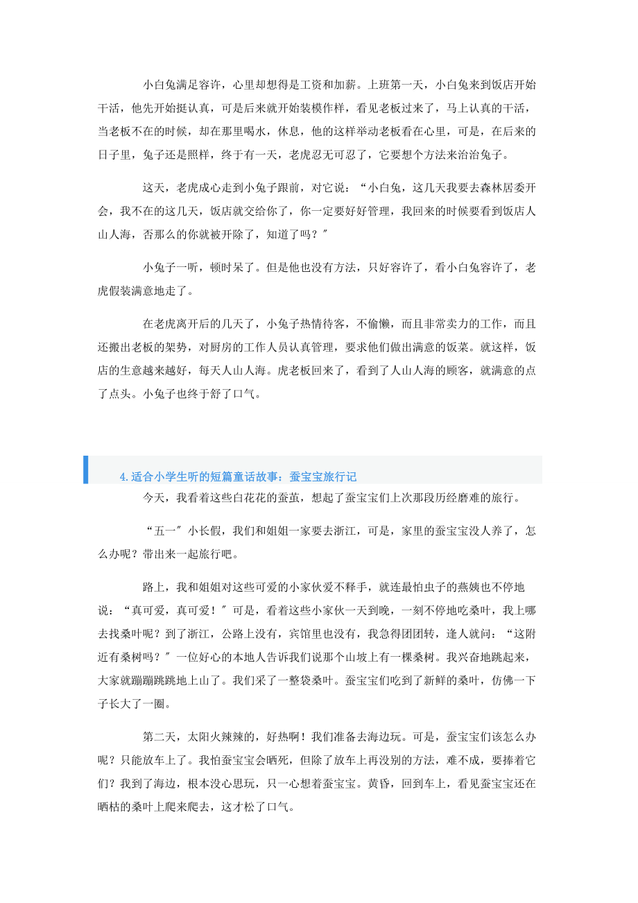 2023年适合小学生听的短篇童话故事大全四篇.docx_第3页