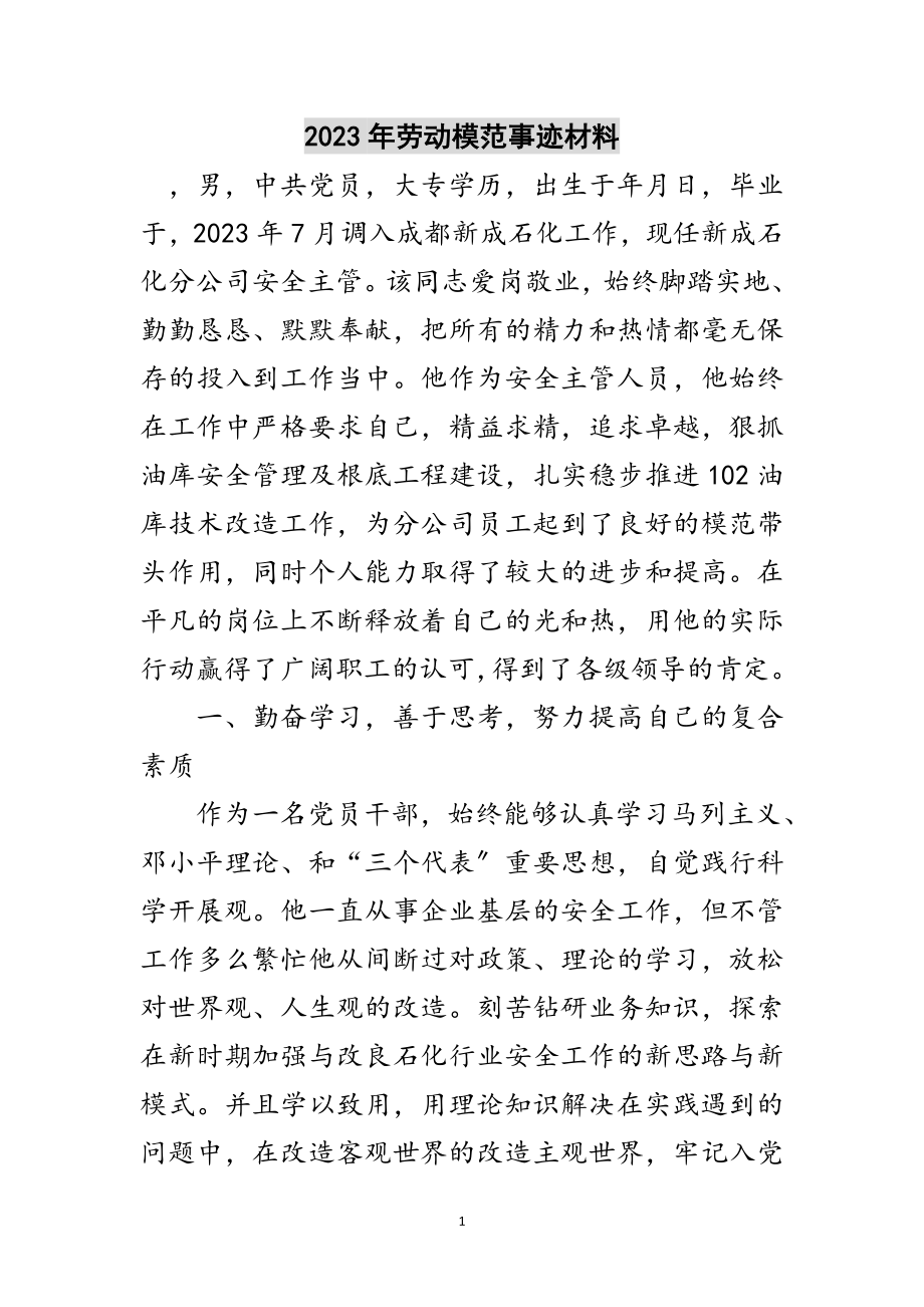 2023年年劳动模范事迹材料范文.doc_第1页