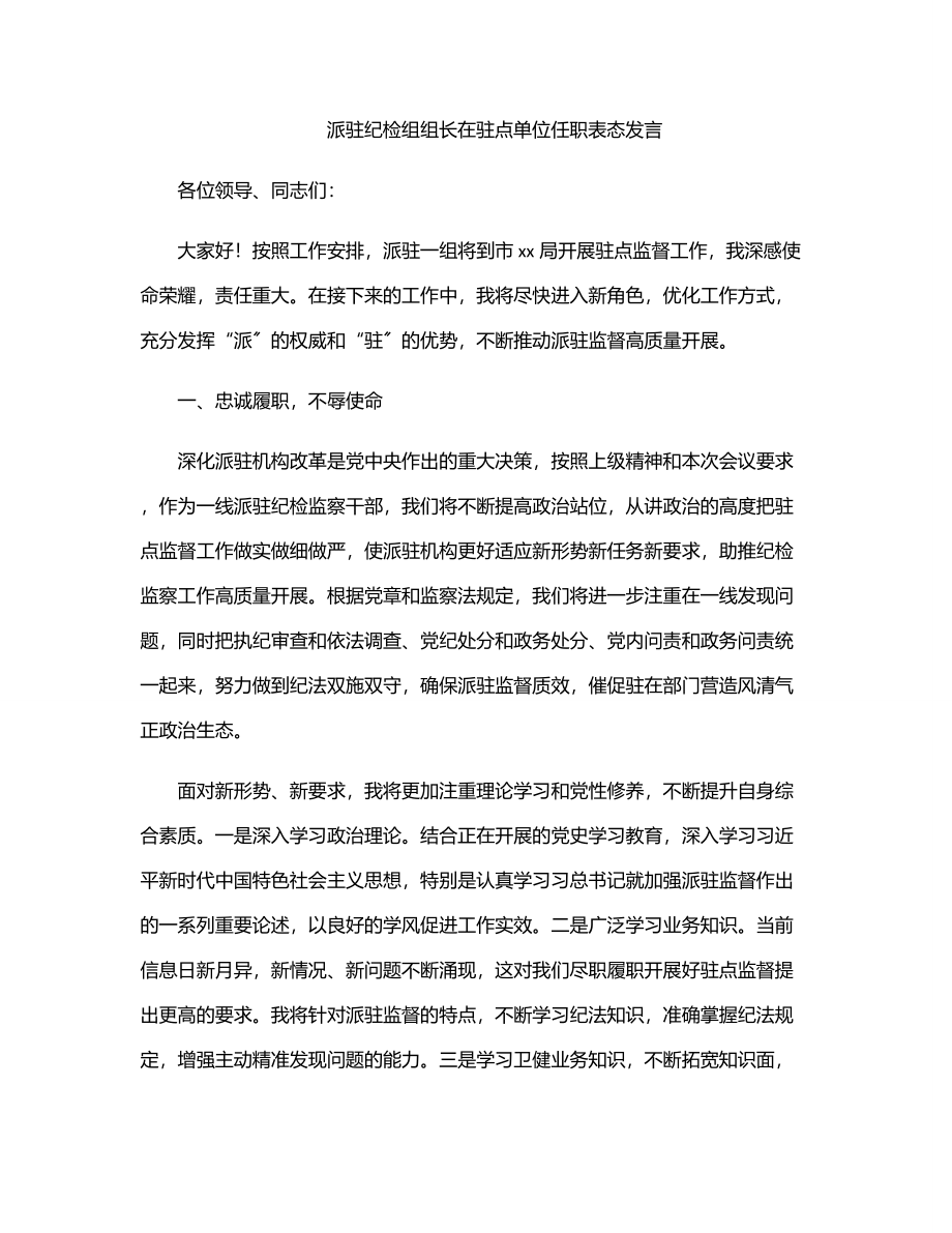 2023年派驻纪检组组长在驻点单位任职表态发言（范文）.docx_第1页