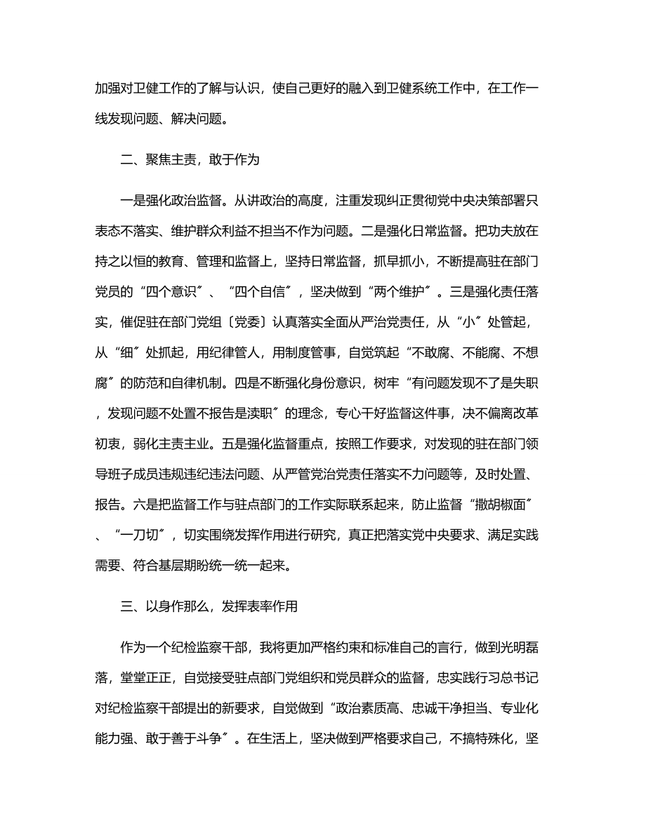 2023年派驻纪检组组长在驻点单位任职表态发言（范文）.docx_第2页