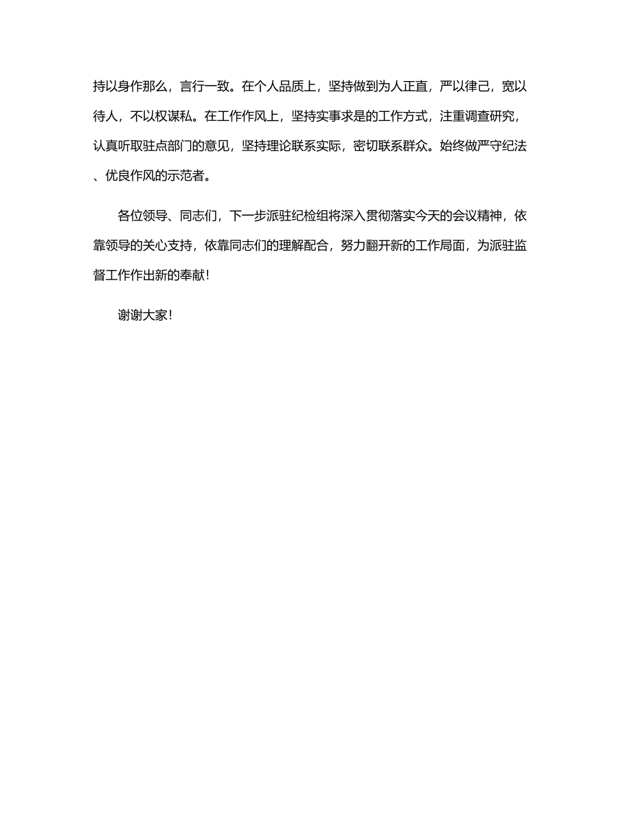 2023年派驻纪检组组长在驻点单位任职表态发言（范文）.docx_第3页