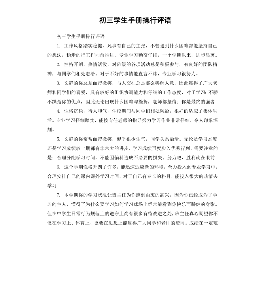 初三学生手册操行评语.docx_第1页