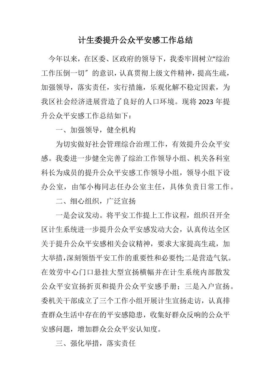 2023年计生委提升公众安全感工作总结.docx_第1页