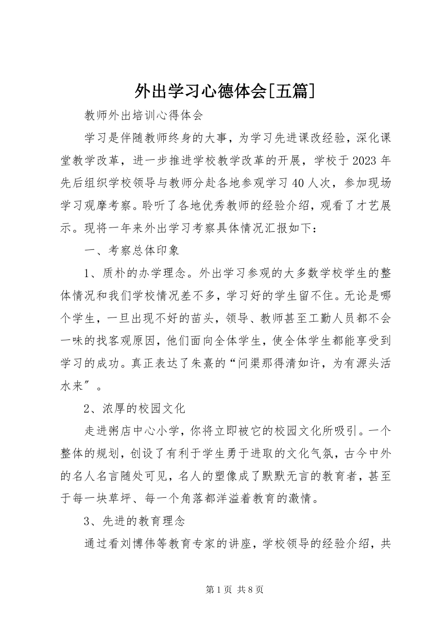 2023年外出学习心德体会五篇.docx_第1页