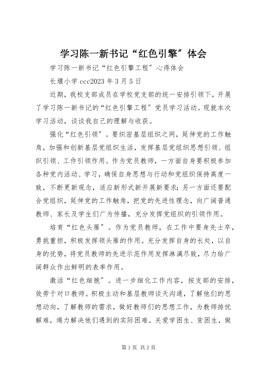 2023年学习陈一新书记“红色引擎”体会.docx_第1页