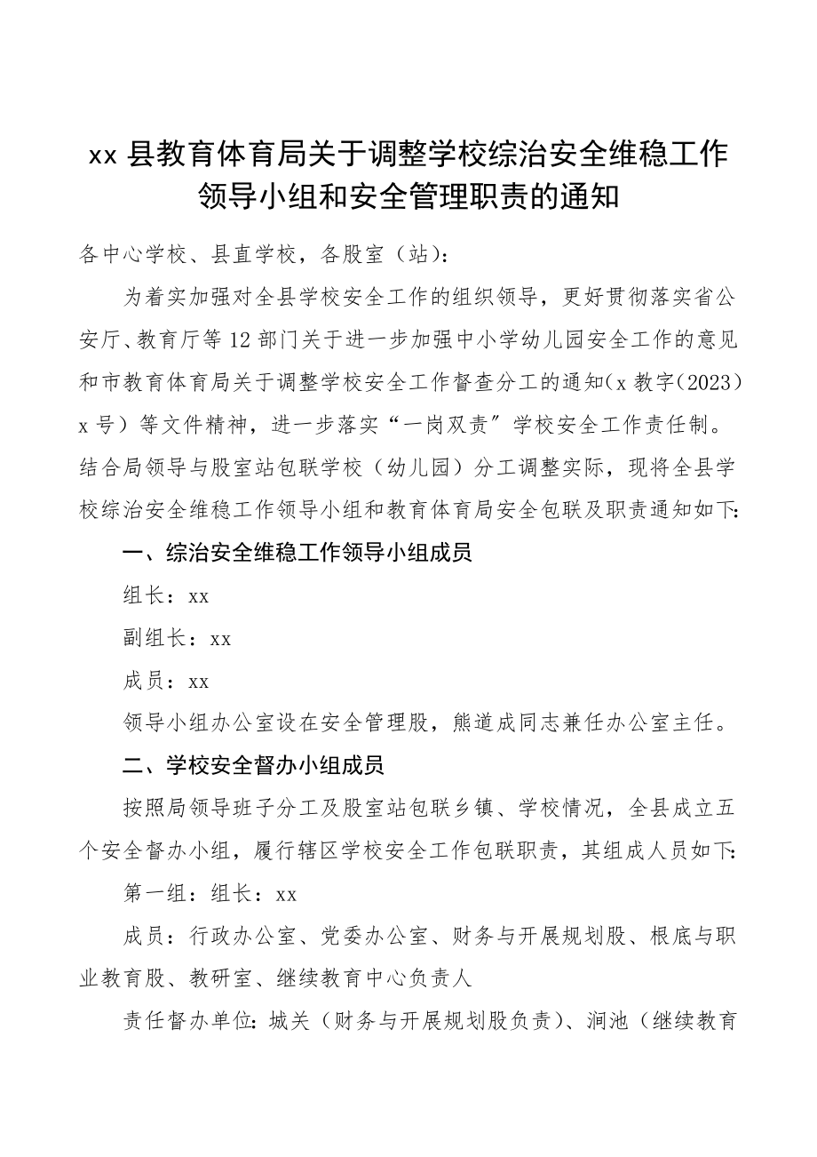 2023年学校综治安全维稳工作领导小组和安全管理职责分工教育局工作制度.doc_第1页