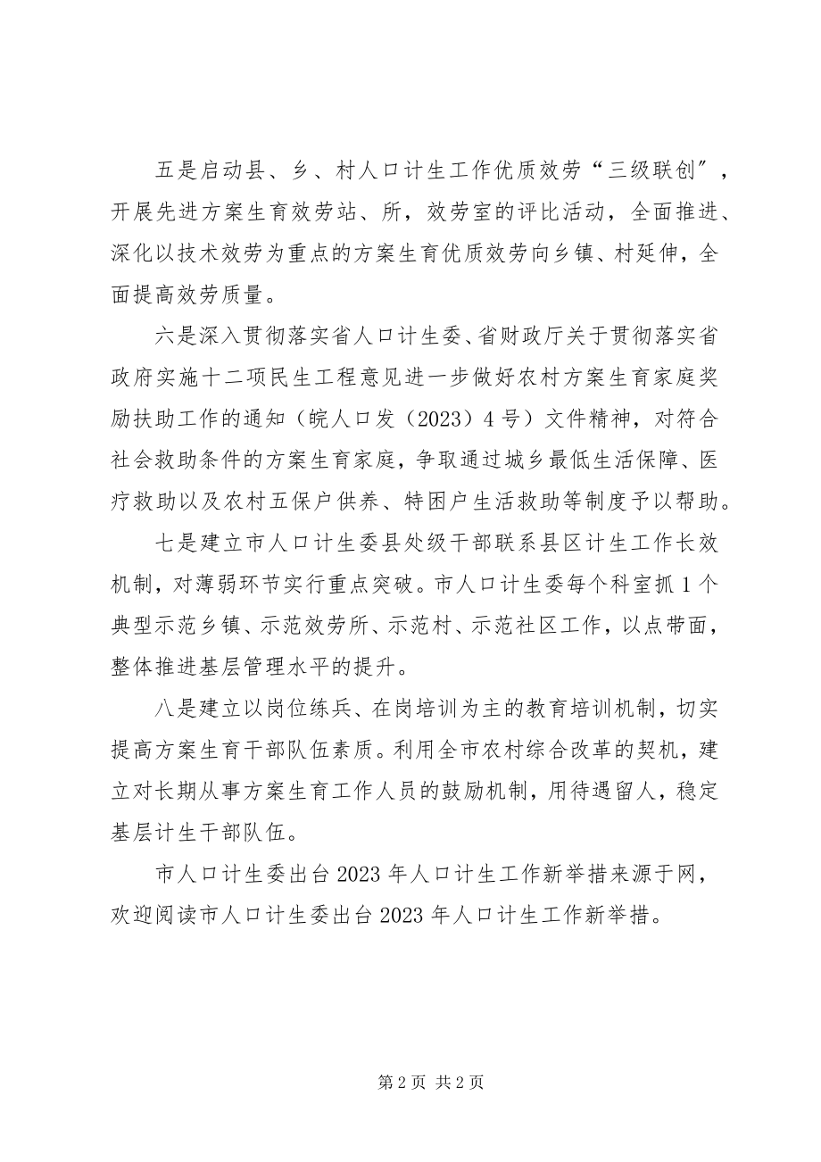 2023年市人口计生委出台人口计生工作新举措.docx_第2页