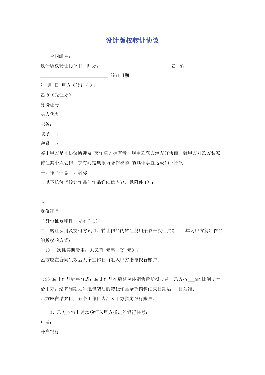 2023年设计版权转让协议.docx_第1页