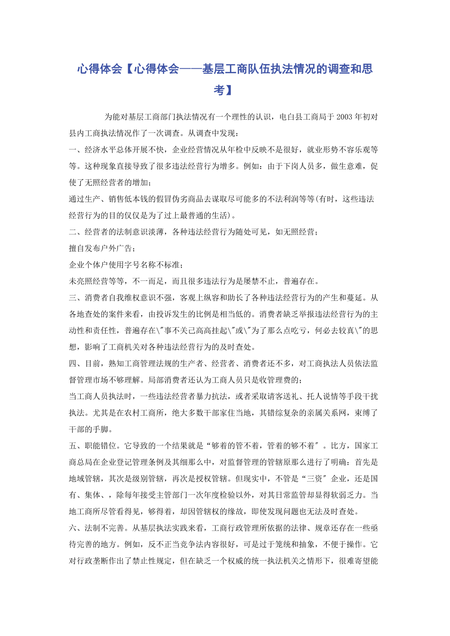 2023年心得体会心得体会——基层工商队伍执法情况的调查和思考.docx_第1页