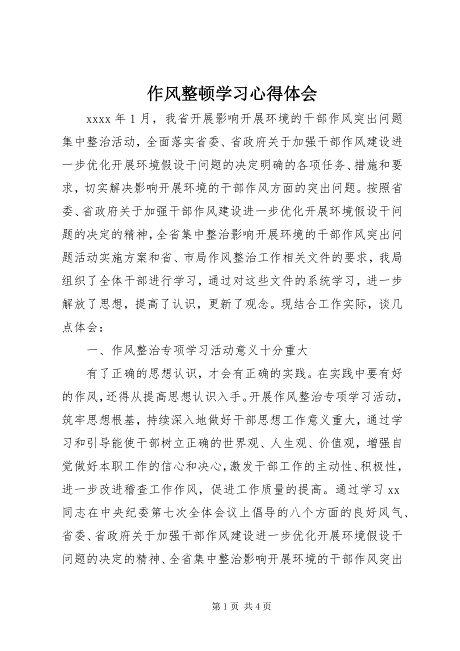 2023年作风整顿学习心得体会.docx_第1页