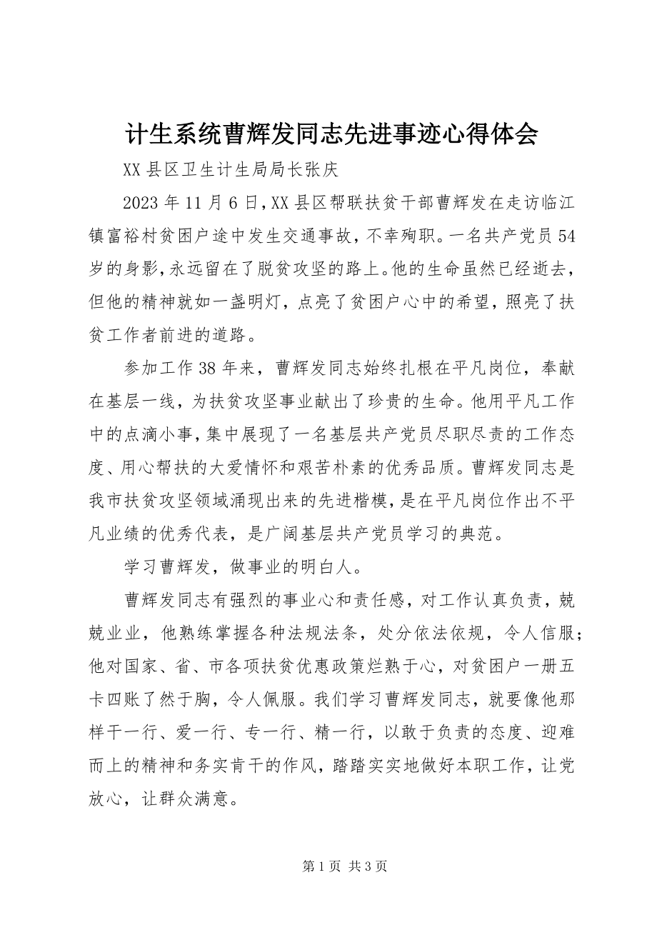 2023年计生系统曹辉发同志先进事迹心得体会.docx_第1页